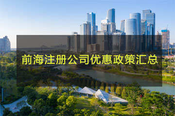 前海注冊公司優惠政策匯總